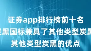 证券app排行榜前十名N134炭黑国标兼具了其他类型炭黑的优点