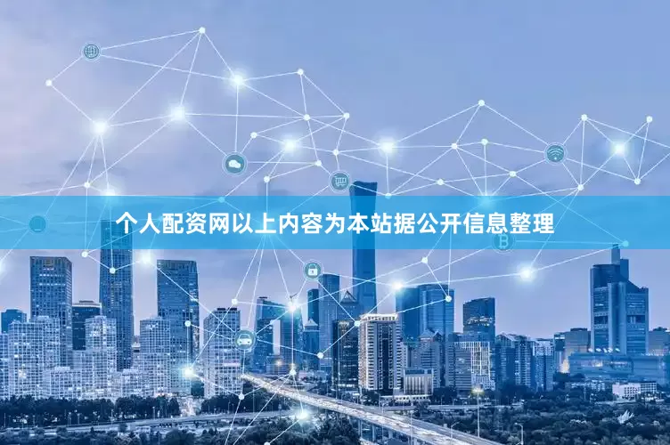 个人配资网以上内容为本站据公开信息整理
