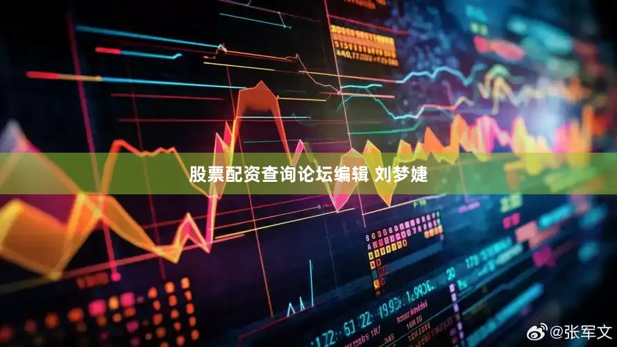 股票配资查询论坛编辑 刘梦婕
