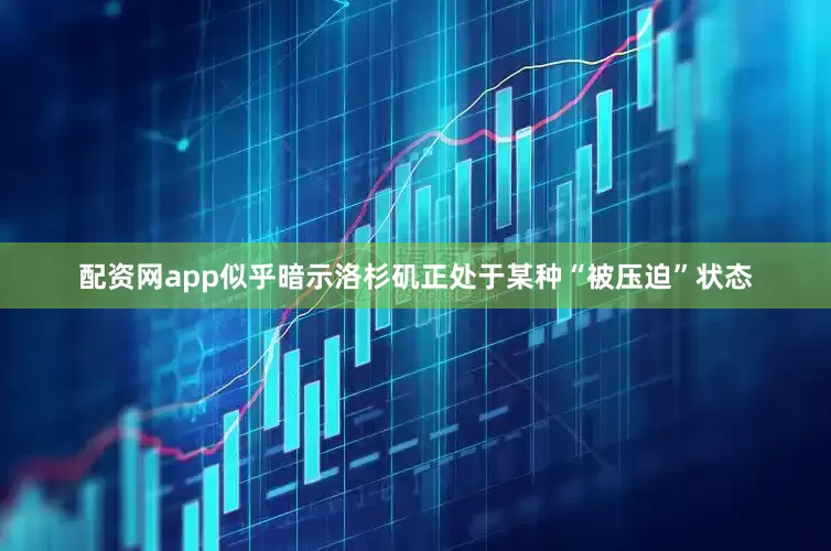 配资网app似乎暗示洛杉矶正处于某种“被压迫”状态