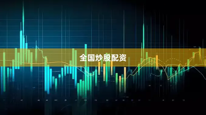 全国炒股配资