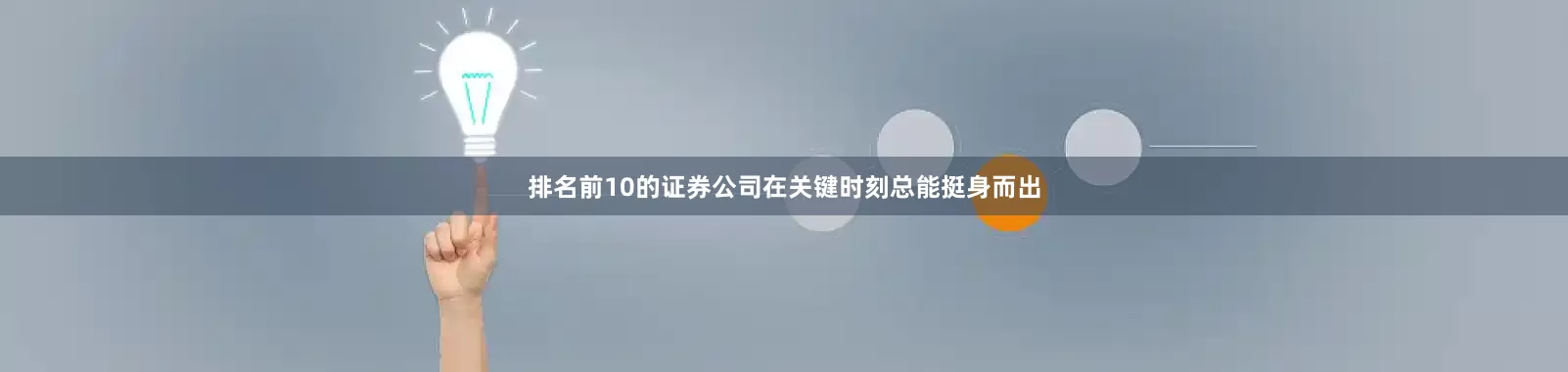 排名前10的证券公司在关键时刻总能挺身而出