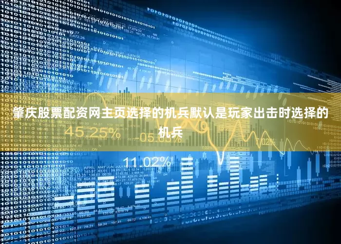 肇庆股票配资网主页选择的机兵默认是玩家出击时选择的机兵