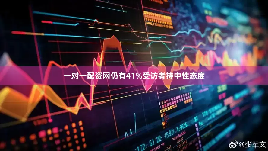 一对一配资网仍有41%受访者持中性态度
