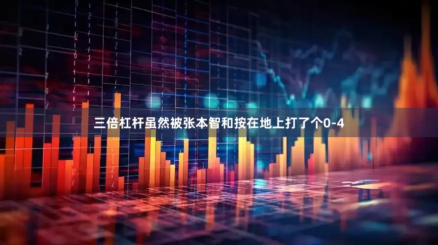 三倍杠杆虽然被张本智和按在地上打了个0-4