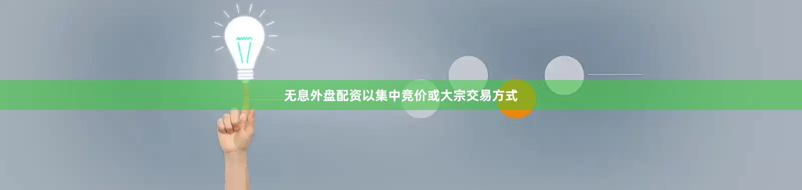 无息外盘配资以集中竞价或大宗交易方式