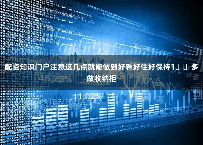 配资知识门户注意这几点就能做到好看好住好保持1️⃣多做收纳柜