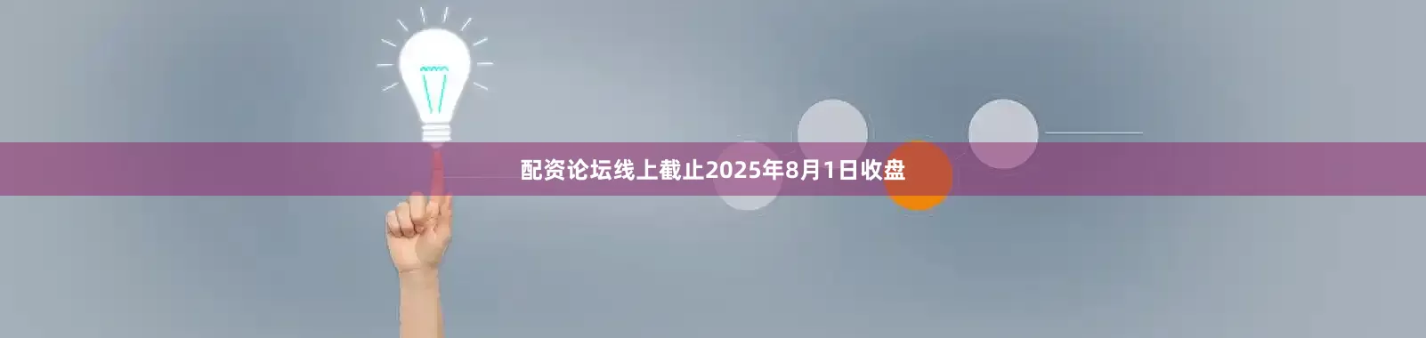 配资论坛线上截止2025年8月1日收盘