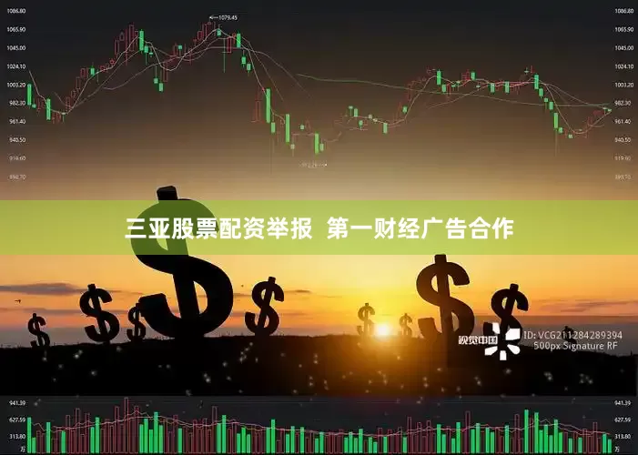 三亚股票配资举报  第一财经广告合作